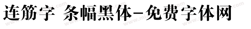 连筋字 条幅黑体字体转换